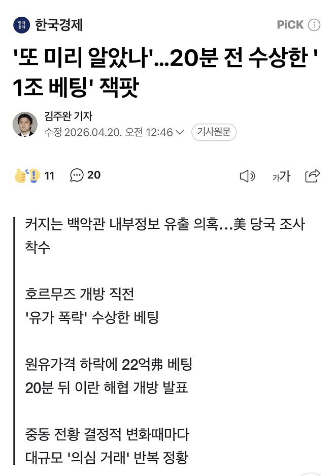 호르무즈 해협 일시개방 20분전 1조배팅&hellip; 또 내부정보 활용 의심