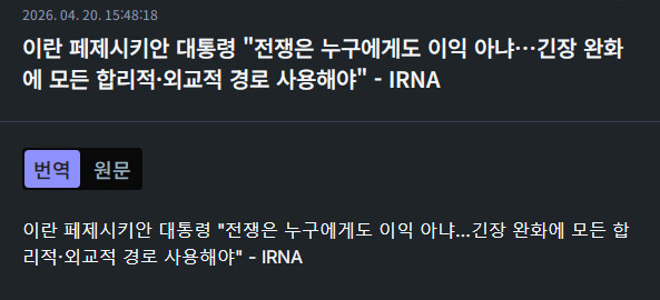 이란 페제시키안 대통령, 전쟁은 누구에게도 이익 아냐&hellip;긴장 완화에 모든 합리적&middot;외교적 경로 사용해야 - IRNA
