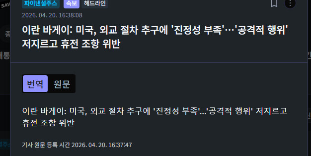 이란 외교부 대변인 바게이, 현재 미국과 2차 협상 계획 없음